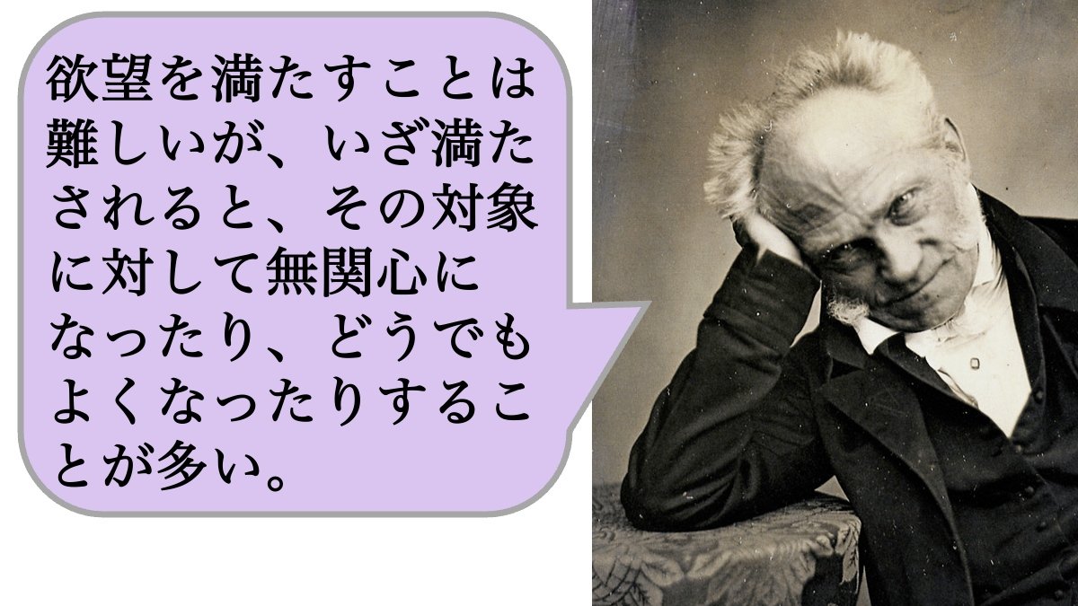 【哲学】欲望を満たすことは難しいが、いざ満たされると、その対象に対して無関心になったり、どうでもよくなったりすることが多い。