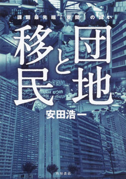 『団地と移民』書影