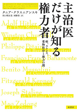 『主治医だけが知る権力者 : 病、ストレス、薬物依存と権力の闇』書影 『主治医だけが知る権力者 : 病、ストレス、薬物依存と権力の闇』書影