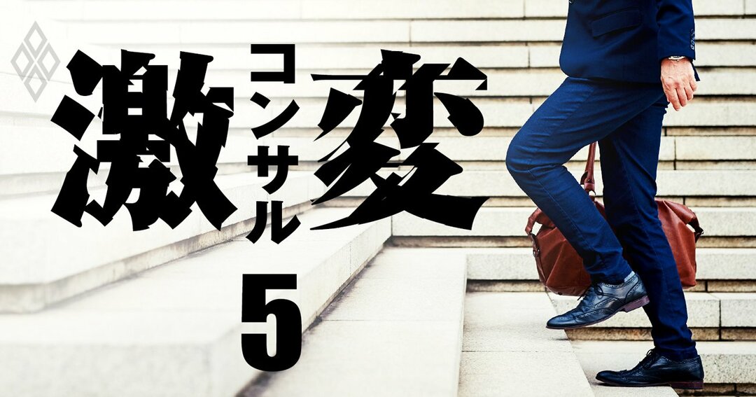 コンサル激変#5