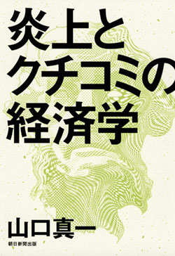 『炎上とクチコミの経済学』書影 『炎上とクチコミの経済学』書影