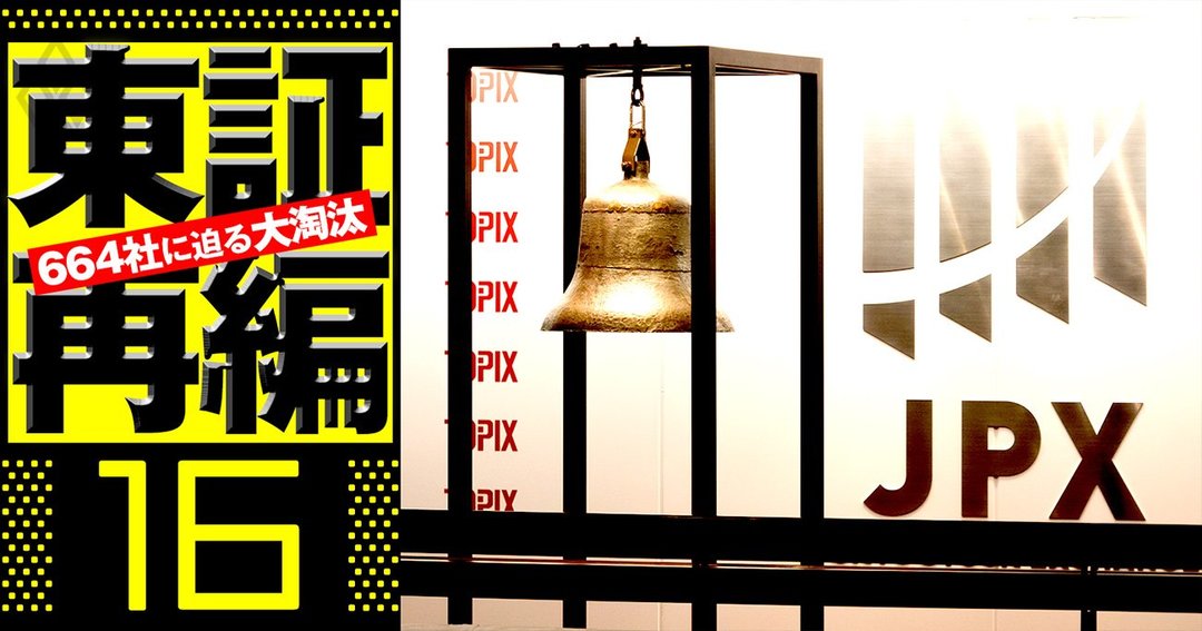 東証再編#16