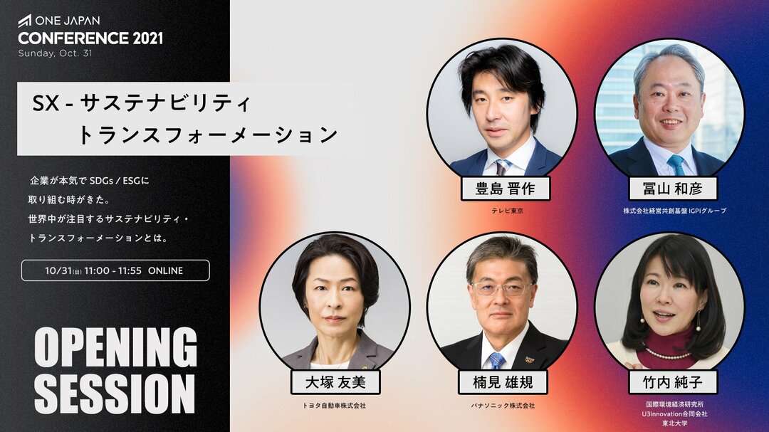 世界が注目するSX(サステナビリティ・トランスフォーメーション)に、日本企業はどう立ち向かうべきか?