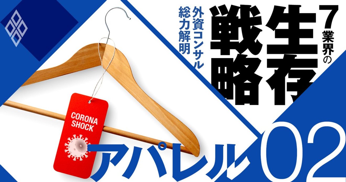 第2のレナウンを回避せよ アパレルの存亡は過剰在庫と消費急変で決まる 外資コンサル総力解明 7業界の生存戦略 ダイヤモンド オンライン