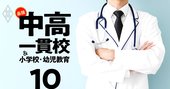 「医学部に強い」中高一貫校ランキング！国公立大or私大×難関中高一貫校or中堅の4パターン【延べ424校】