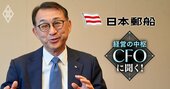 日本郵船CFOが激白!トランプ関税は海運業界の追い風にも!?「数千億円規模もあり得る」M&Aのターゲットとして注視する分野とは