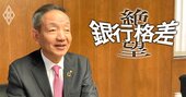 紀陽銀行の「大阪地元化計画」進行中！取り付け騒ぎを経て得た和歌山の地銀の“秘策”とは？