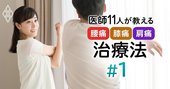 医師が教える腰痛・膝痛・肩痛の「新常識」、慢性化と不安の意外な関係