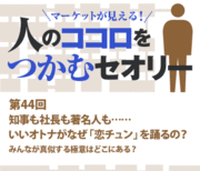 知事も社長も著名人も……いいオトナがなぜ「恋チュン」を踊るの？
