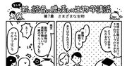 マンガでわかる「地球の生物は大きく分けて3つのグループ」になる