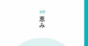 【精神科医が教える】人間関係に恵まれる人の些細だけど大切な共通点