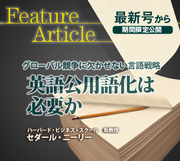 グローバル競争に欠かせない言語戦略英語公用語化は必要か