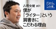 なぜベストセラー著者になっても「作家」ではなく「ライター」の肩書きを選ぶのか？