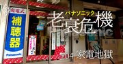 パナ「街のでんきやさん」が絶体絶命、家電王国は崩壊寸前