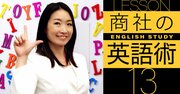 伊藤忠OGのカリスマ通訳者が伝授！仕事でキマる英語「10単語とメール術」