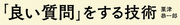 なぜ、私たちは「質問」されるのが好きなのか？
