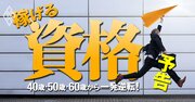 40・50・60歳から「一発逆転できる資格」一挙公開、給付金引き上げや新資格も…AIに負けないスキルはこれだ！