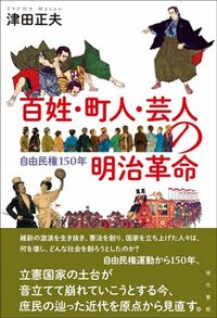 書影『百姓・町人・芸人の明治革命』