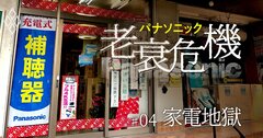 【無料公開】パナ「街のでんきやさん」が絶体絶命、家電王国は崩壊寸前