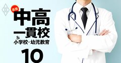 「医学部に強い」中高一貫校ランキング！国公立大or私大×難関中高一貫校or中堅の4パターン【延べ424校】