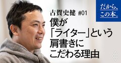 なぜベストセラー著者になっても「作家」ではなく「ライター」の肩書きを選ぶのか？