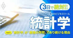 【無料公開】AI時代でも統計学が「最強の学問＆ビジネススキル」であり続ける理由