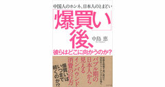 ある日、「爆買い」中国人が来なくなったらどうするか？