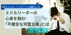 ミドルリーダーの心身を蝕む「不健全な完璧主義」とは