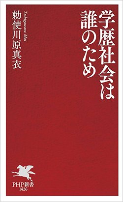 書影『学歴社会は誰のため』