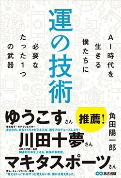 『運の技術 AI時代を生きる僕たちに必要なたった1つの武器』