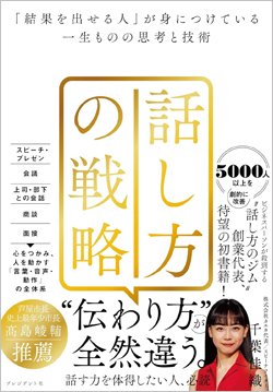 『話し方の戦略 「結果を出せる人」が身につけている一生ものの思考と技術』書影