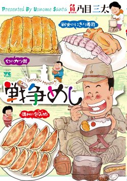 書影:戦争めし