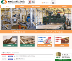 シー・エス・ランバーは、木造住宅のプレカット加工を中心に、住宅用資材の製造・販売を手掛ける会社。