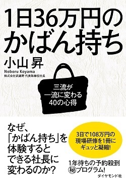 小山昇は、<br />なぜ、『1日36万円のかばん持ち』<br />を出版するのか？<br />――本誌記者による<br />発売前直撃インタビュー【前篇】