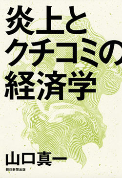 『炎上とクチコミの経済学』書影