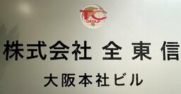 全東信はなぜ破綻したのか？金融機関がざわついた「8年前の180億円買収」
