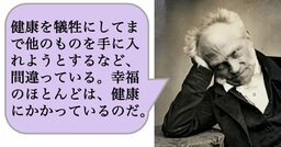 【哲学】健康を犠牲にしてまで他のものを手に入れようとするなど、間違っている。幸福のほとんどは、健康にかかっているのだ。