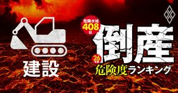【建設9社】倒産危険度ランキング2026最新版！7位西松建設、4位サンヨーホームズ、1位は？9社が“危険水域”に《再配信》