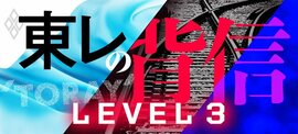 東レの背信 LEVEL3