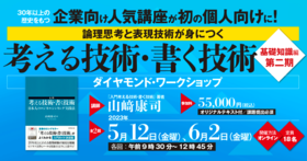 「考える技術・書く技術」ダイヤモンド・ワークショップ＜基礎知識編　第2期＞　論理思考と表現技術が身につく！