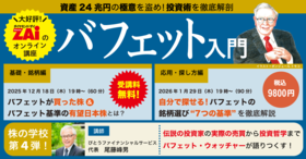 ＜基礎・銘柄編＞は無料！“投資の神様”「バフェット入門」ダイヤモンドZAiのオンライン講座