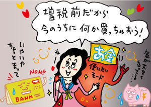 増税前に“絶対”買うべきものは、ほとんどない！消費増税前の「消費行動」を見直そう