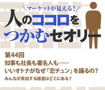 知事も社長も著名人も……いいオトナがなぜ「恋チュン」を踊るの？