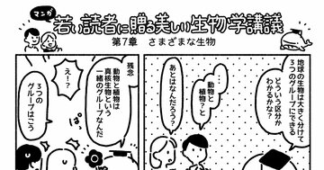 マンガでわかる「地球の生物は大きく分けて3つのグループ」になる