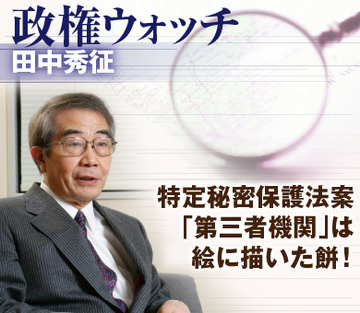 特定秘密保護法案「第三者機関」は絵に描いた餅!