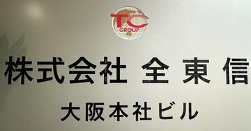 全東信はなぜ破綻したのか?金融機関がざわついた「8年前の180億円買収」