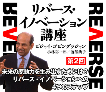 未来の原動力を生み出すためには?リバース・イノベーションへの4つのステップ――ビジャイ・ゴビンダラジャン