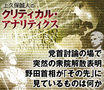 党首討論の場で突然の衆院解散表明野田首相が「その先」に見ているものは何か