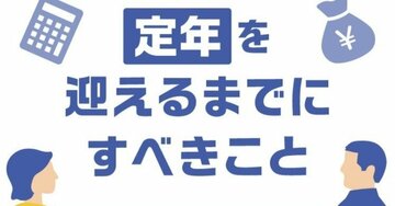 「定年後の働き方」を決める前に絶対にやるべき“たった1つのこと”とは？【社労士が解説】