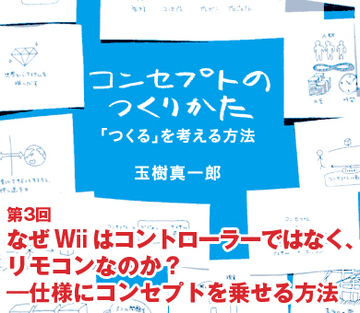 なぜWiiはコントローラーではなく、リモコンなのか？―仕様にコンセプトを乗せる方法